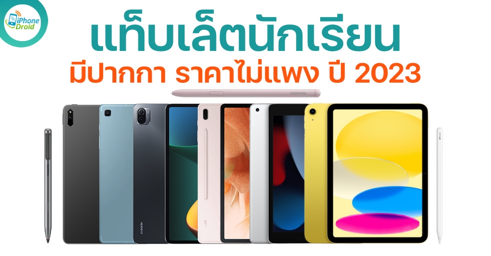 แท็บเล็ตนักเรียน มีปากกา ราคาไม่แพง ปี 2023