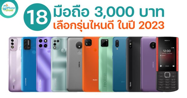 โทรศัพท์ราคา 3,000 บาท มือถือราคาถูก น่าซื้อ เลือกรุ่นไหนดี ปี 2023