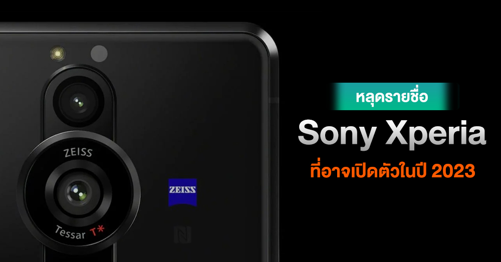 สาวกเตรียมตัว !! หลุดรายชื่อสมาร์ทโฟน Sony Xperia ที่พร้อมเปิดตัวในปี 2023