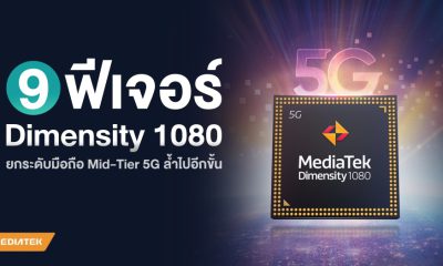 top 9 reasons you'll want the MediaTek Dimensity 1080 in your next smartphone