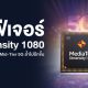 top 9 reasons you'll want the MediaTek Dimensity 1080 in your next smartphone