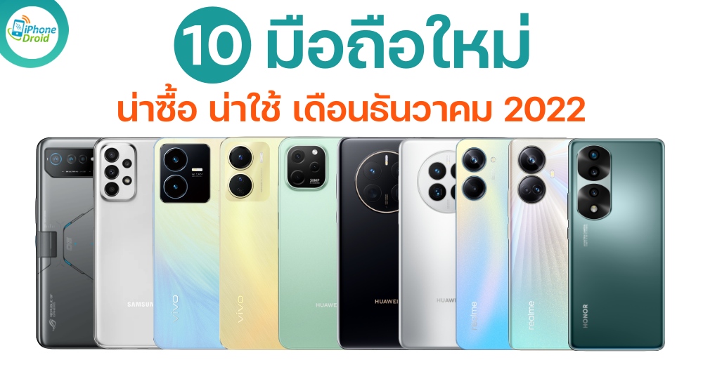 10 New Smartphones in December 2022