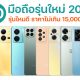 10 Smartphones 15000 in 2023