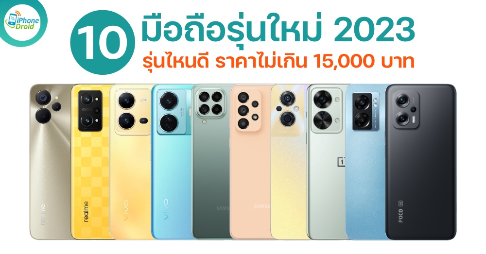 มือถือราคาไม่เกิน 15000 บาท จอใหญ่ แบตอึด ถ่ายสวย ปี 2023 มือถือราคาไม่เกิน 15000 บาท จอใหญ่ แบตอึด ถ่ายสวย ปี 2023