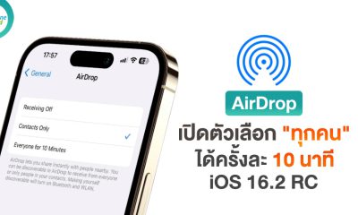 AirDrop ทุกคน 10 นาที