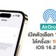 AirDrop ทุกคน 10 นาที