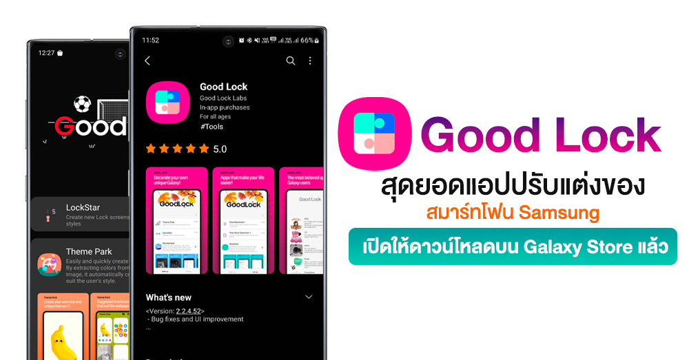 ในที่สุด! แอป Good Lock แอปปรับแต่งสำหรับชาว Samsung Galaxy  พร้อมให้ดาวน์โหลดแล้วบน Galaxy Store ไทย