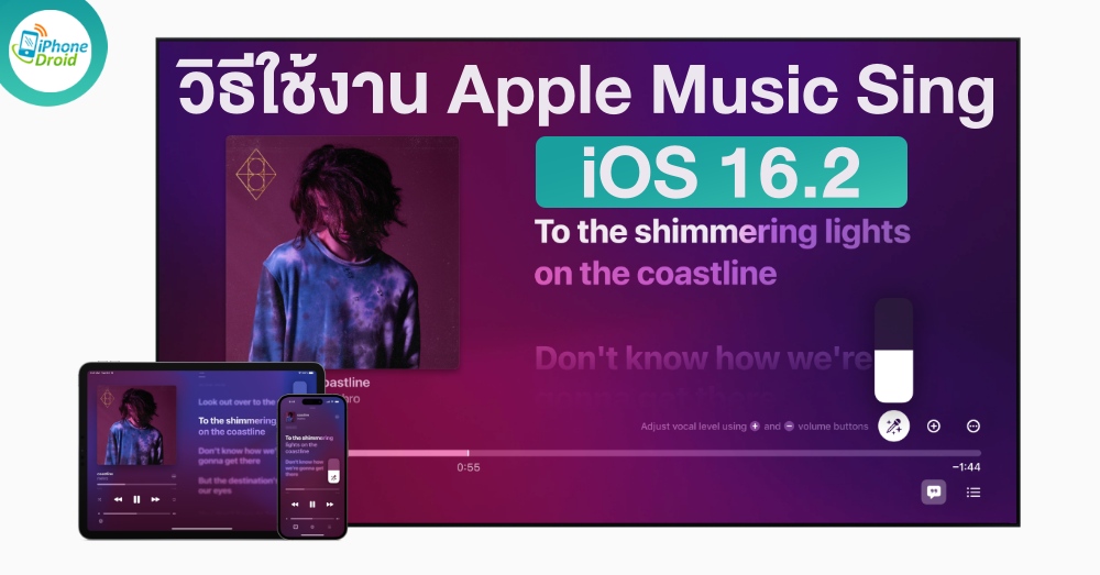 วิธีใช้งาน Apple Music Sing บน iOS 16.2