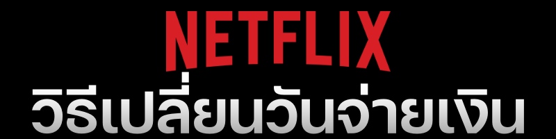 Netflix ราคา ปี 2024 มีแพ็คเกจอะไรบ้าง และการคิดค่าบริการ