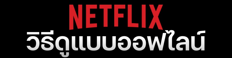 Netflix ราคา ปี 2024 แพ็คเกจและการคิดค่าบริการ