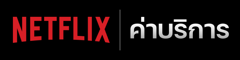 Netflix ราคา ปี 2024