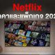 Netflix Plans 2023