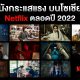 Netflix movies trending on social media throughout 2022