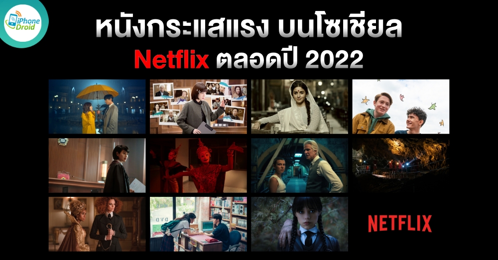 รวมหนัง Netflix กระแสแรงบนโซเชียล ตลอดปี 2022