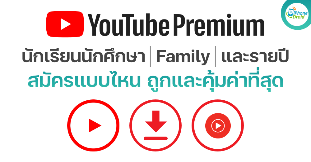 Youtube Premium ราคา นักเรียนนักศึกษา Family และรายปี อัปเดทใหม่ 2022