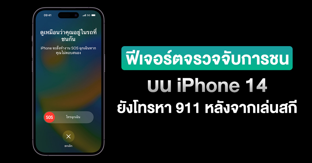 ยังแก้ไม่หาย !! ฟีเจอร์ตจรวจจับการชนบน iPhone 14 ยังโทรหาฉุกเฉินหลังผู้ใช้เล่นสกี thumbnail