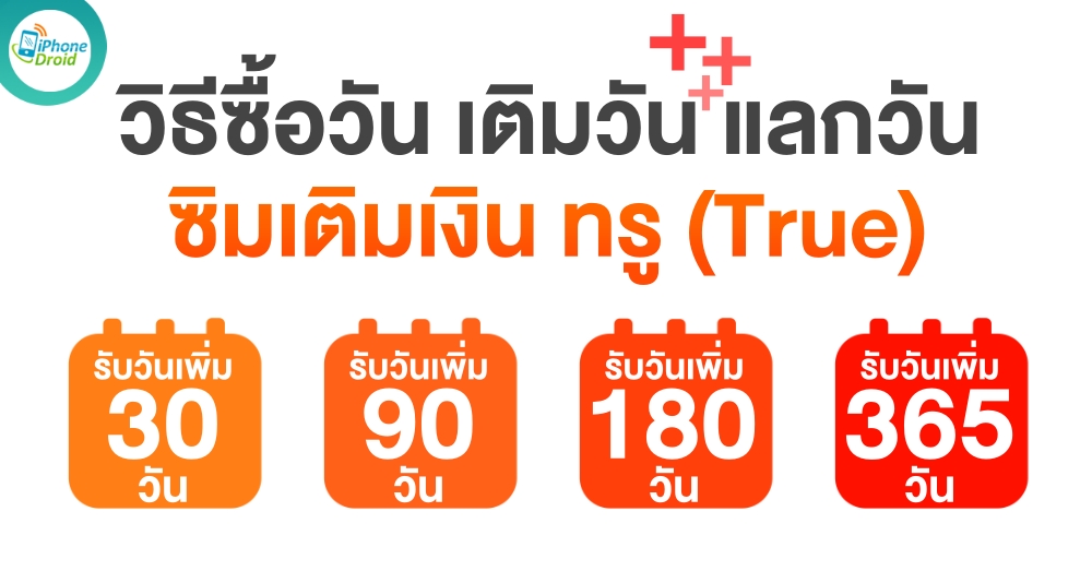 วิธีซื้อวันทรู เติมวัน True ซิมเติมเงิน อัปเดทใหม่ปี