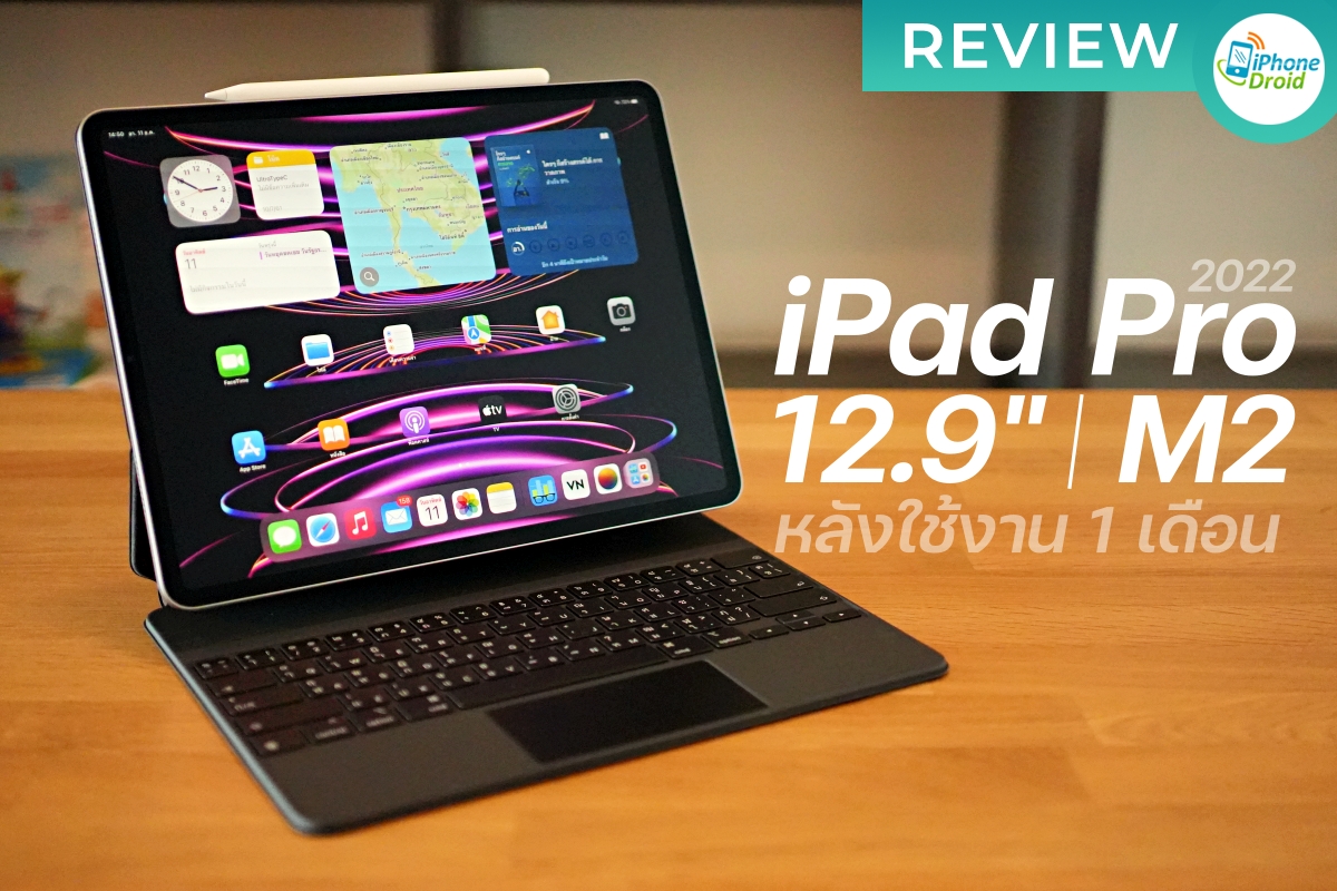 รีวิว iPad Pro 12.9 นิ้ว ชิป M2 ปี 2022