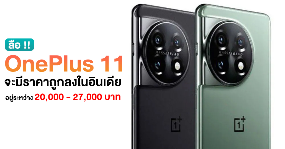ที่อื่นถูกด้วยไหม ?! ราคา OnePlus 11 จะถูกลงที่อินเดีย ถูกสุดราว 20,000 บาท thumbnail
