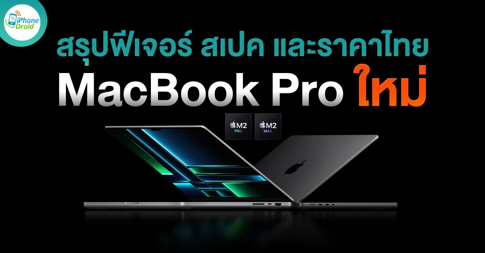 MacBook Pro ชิป M2 Pro และ M2 Max สรุปฟีเจอร์ใหม่ สเปค และราคาในไทย