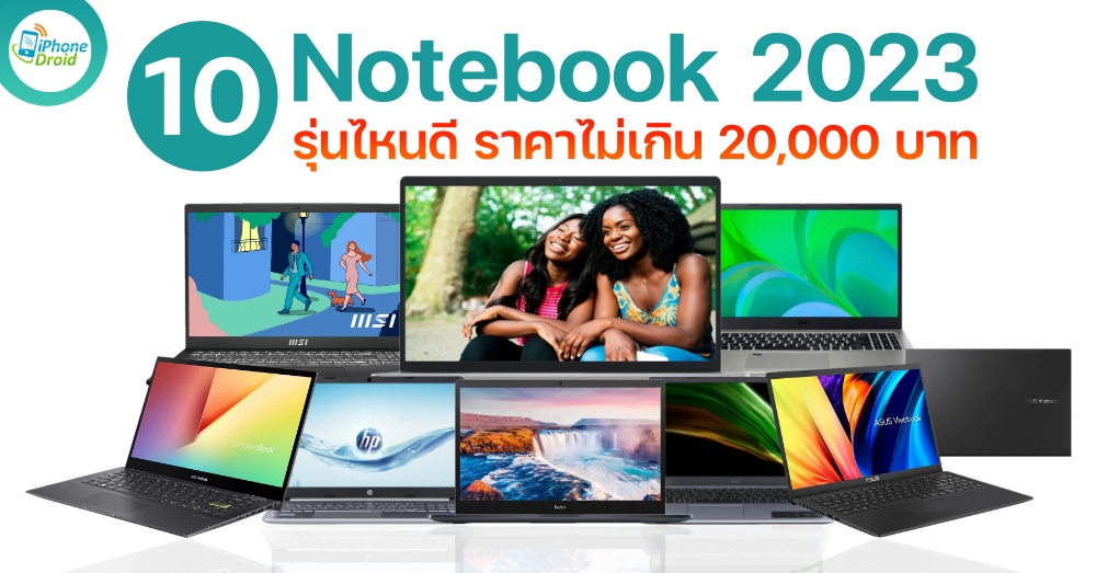 โน๊ตบุ๊ค ราคาไม่เกิน 20,000 บาท น่าซื้อ น่าใช้ ปี 2023