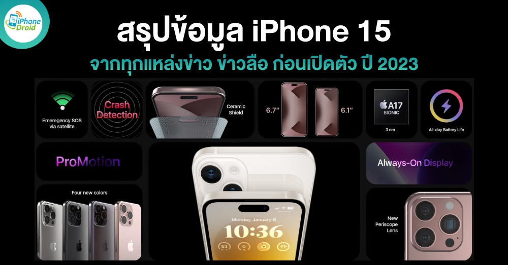 Iphone 15 สรุปข้อมูล ฟีเจอร์ใหม่ ราคา จากทุกแหล่งข่าว ก่อนเปิดตัว ปี 2023