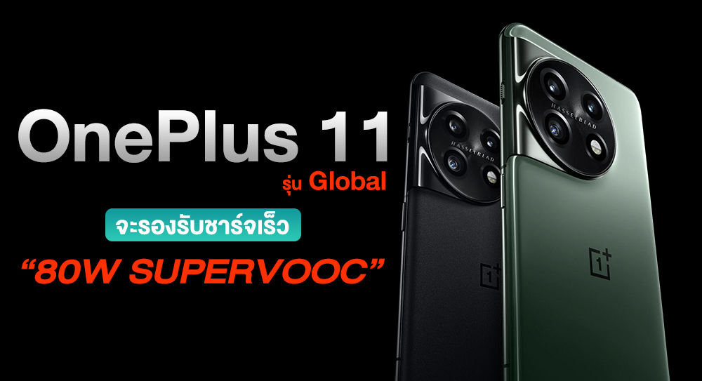 OnePlus 11 5G รุ่น Global จะใช้ชาร์จเร็ว 80W ลดลงจากรุ่นจีนที่ใช้ 100W