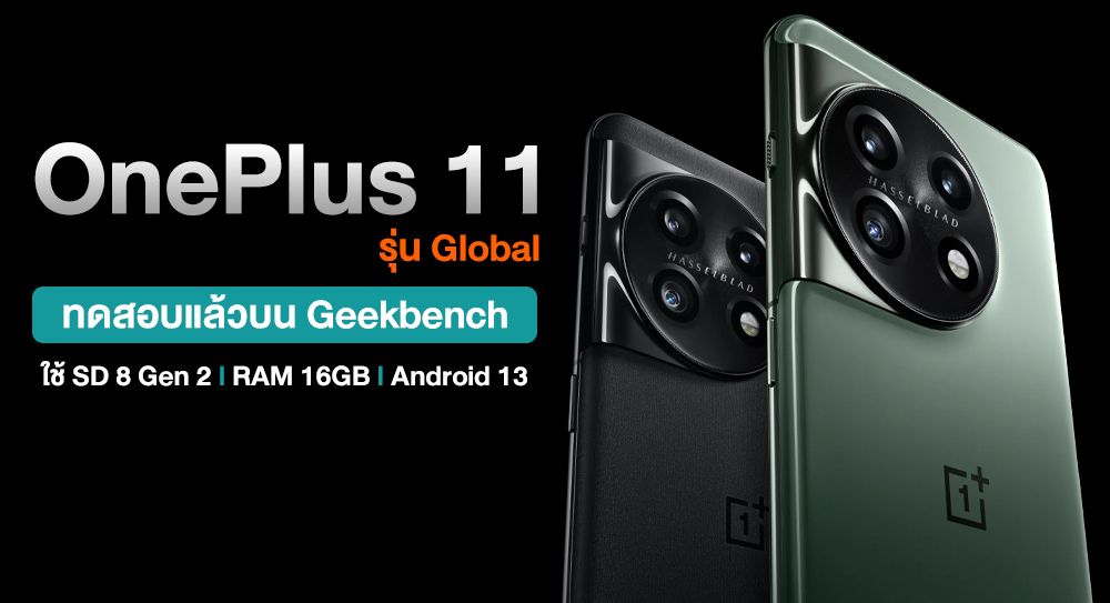 OnePlus 11 "Global" ได้ทดสอบแล้วบน Geekbench จัดชิป Snapdragon 8 Gen 2 ...