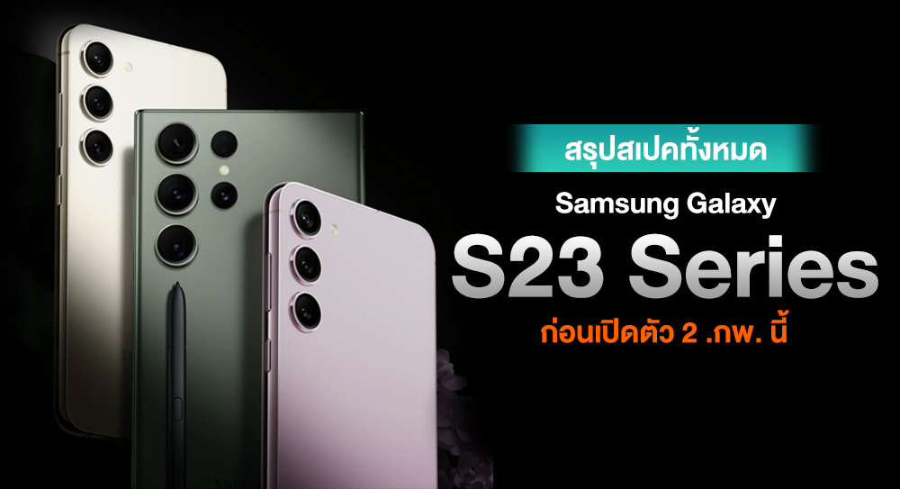 Prelude!!  Summary of all Samsung Galaxy S23 series specifications before launching on February 2