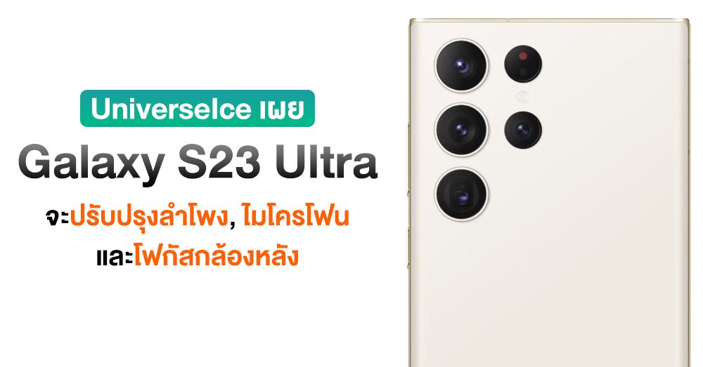 S22 Ultra fixed!! Galaxy S23 Ultra will improve speaker and microphone as well. Archyde