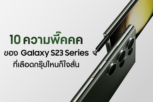 10 ความพี๊คคคของ Galaxy S23 Series ที่เลือดกรุ๊ปไหนเห็นก็ต้องใจสั่น!