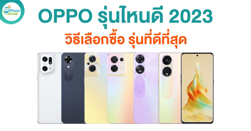 มือถือ OPPO วิธีเลือกซื้อ รุ่นที่ดีที่สุด ในปี 2023