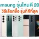 Best Samsung Smartphones in 2023