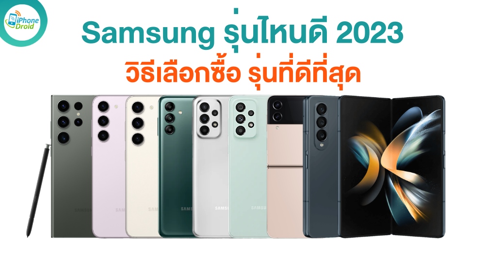 มือถือ Samsung วิธีเลือกซื้อ รุ่นที่ดีที่สุด ในปี 2023