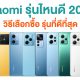 Best Xiaomi Smartphones in 2023