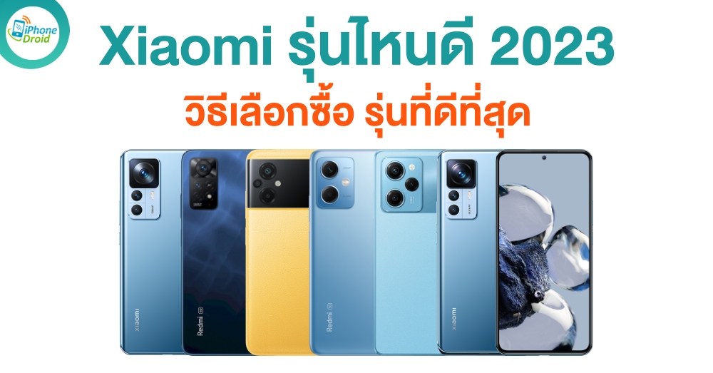 Xiaomi รุ่นไหนดี วิธีเลือกซื้อ รุ่นที่ดีที่สุด ในปี 2023
