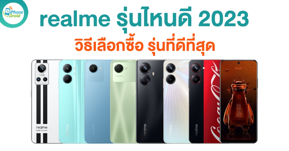 realme รุ่นไหนดี วิธีเลือกซื้อมือถือ รุ่นที่ดีที่สุด ในปี 2023