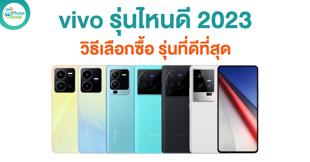 มือถือ vivo รุ่นไหนดี วิธีเลือกซื้อ รุ่นที่ดีที่สุด ในปี 2023