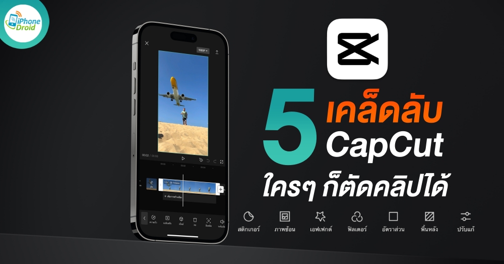 CapCut Tips and Tricks แอปตัดต่อวิดีโอ