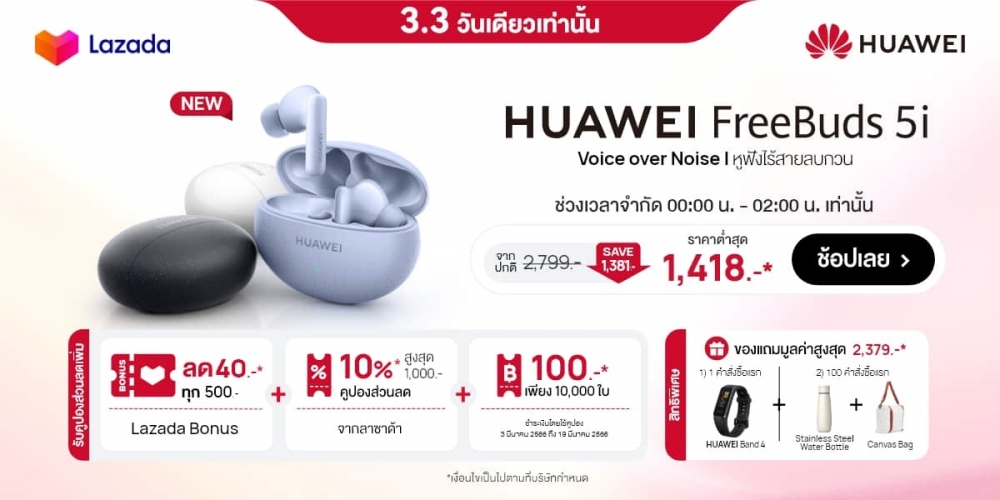 HUAWEI FreeBuds 5i และ HUAWEI MatePad รุ่น WIFI 4+128GB เตรียมช้อปดีลเด็ด 3.3 ที่ Lazada