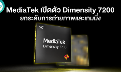 MediaTek เปิดตัว Dimensity 7200 ยกระดับการถ่ายภาพและเกมมิ่ง