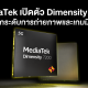 MediaTek เปิดตัว Dimensity 7200 ยกระดับการถ่ายภาพและเกมมิ่ง