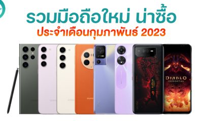 มือถือใหม่ น่าซื้อ น่าใช้ เดือนกุมภาพันธ์ 2023