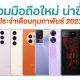 มือถือใหม่ น่าซื้อ น่าใช้ เดือนกุมภาพันธ์ 2023