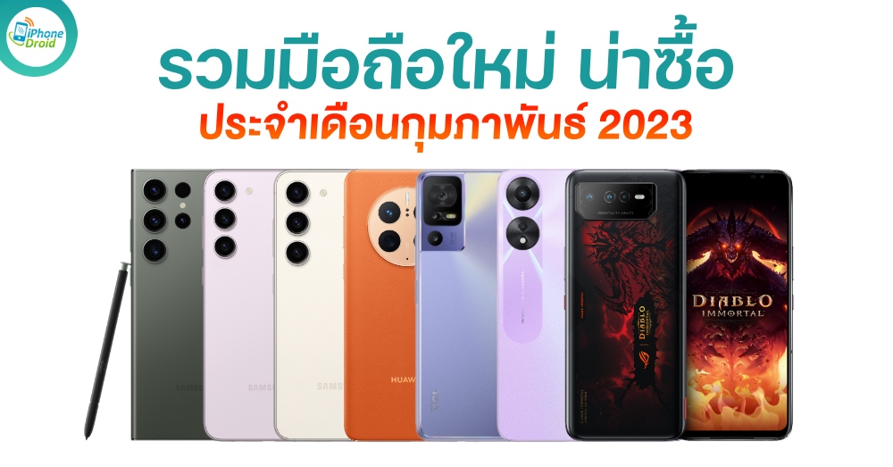 มือถือใหม่ น่าซื้อ น่าใช้ เดือนกุมภาพันธ์ 2023