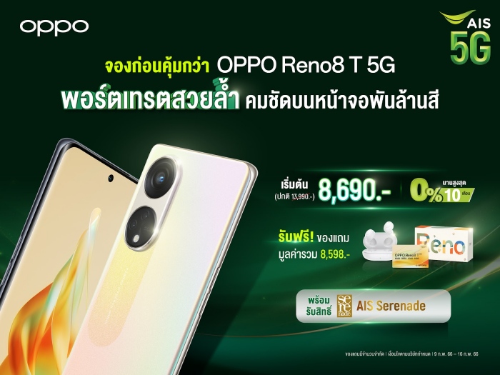 AIS เปิดจอง OPPO Reno8 T 5G ในราคาเริ่มต้นเพียง 8,690 บาท