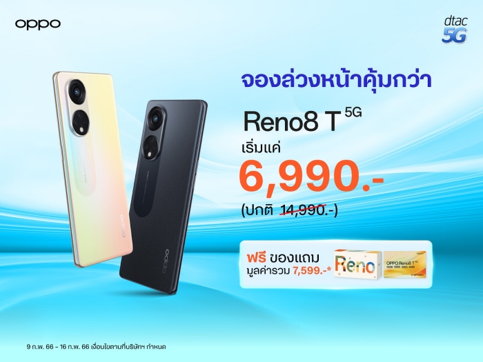 dtac เปิดจอง OPPO Reno8 T 5G ในราคาเริ่มต้นเพียง 6,990 บาท