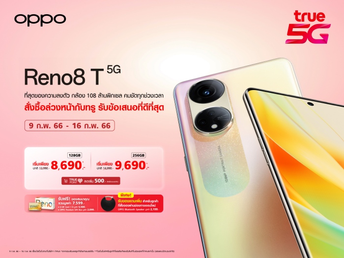 true เปิดจอง OPPO Reno8 T 5G ในราคาเริ่มต้นเพียง 8,690 บาท