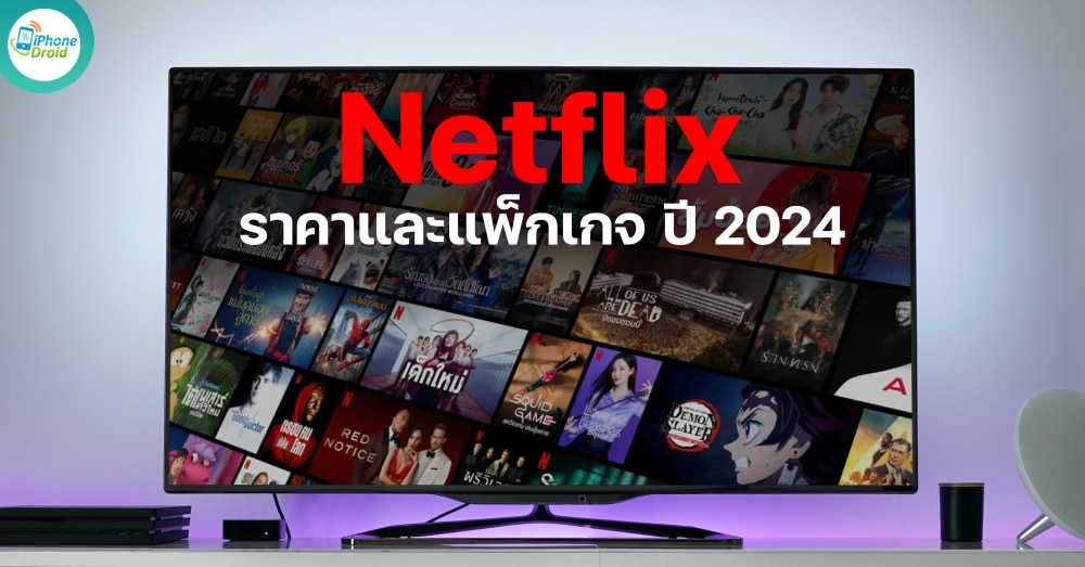 Netflix ราคา ปี 2024