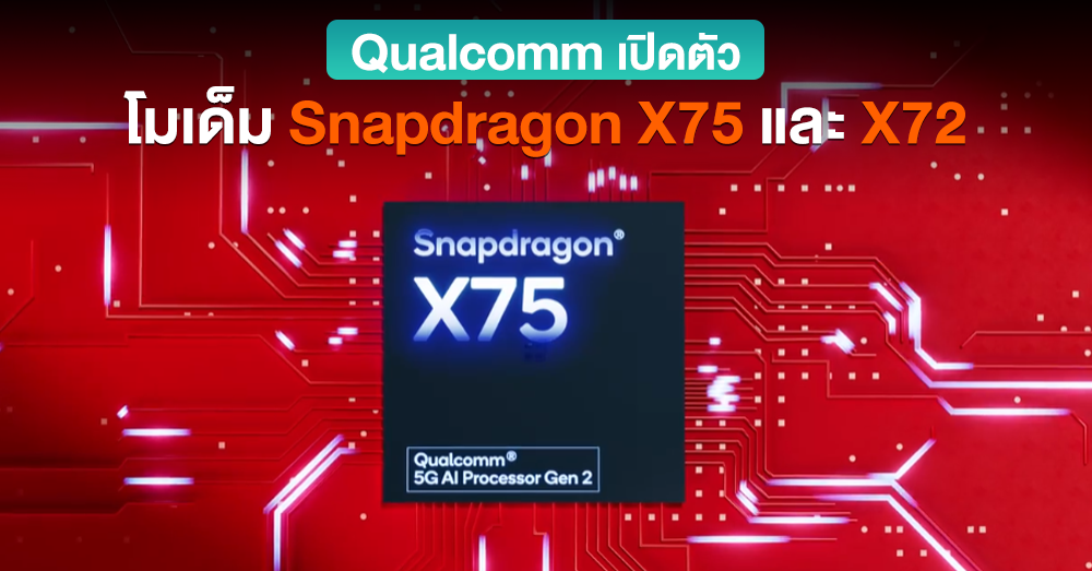 Qualcomm เปิดตัวโมเด็ม Snapdragon X75 และ X72 เพื่อใช้ในสมาร์ทโฟนรุ่นใหม่ๆ